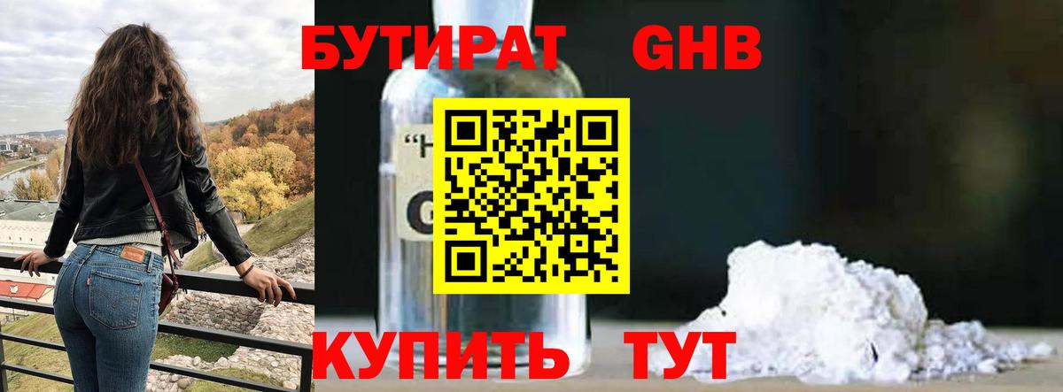 Бутират GHB  БУТИРАТ  Невинномысск 
